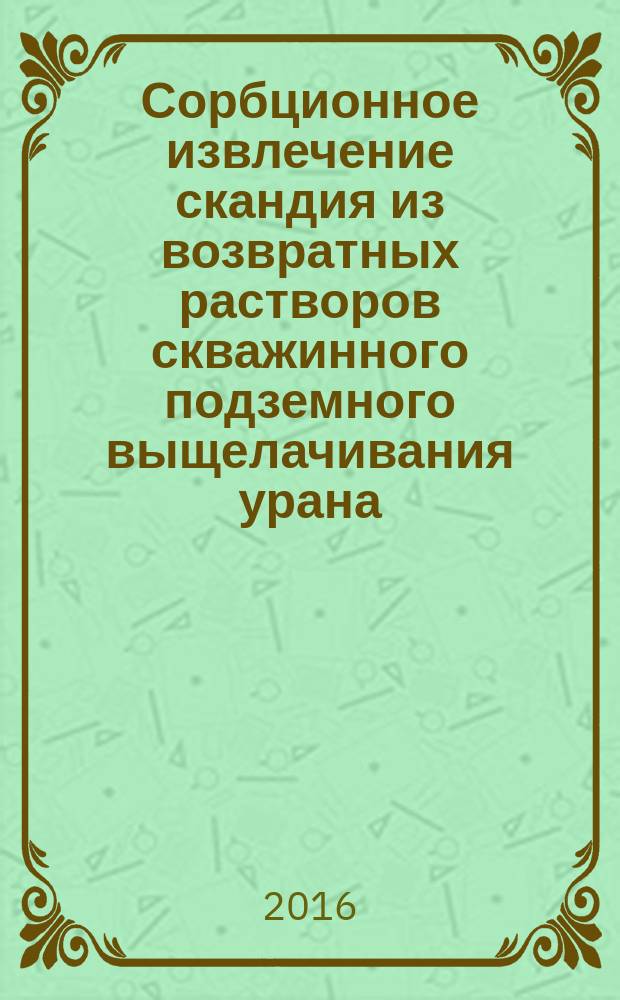 Сорбционное извлечение скандия из возвратных растворов скважинного подземного выщелачивания урана : автореферат дис. на соиск. уч. степ. кандидата технических наук : специальность 05.16.02 <Металлургия черных, цветных и редких металлов>