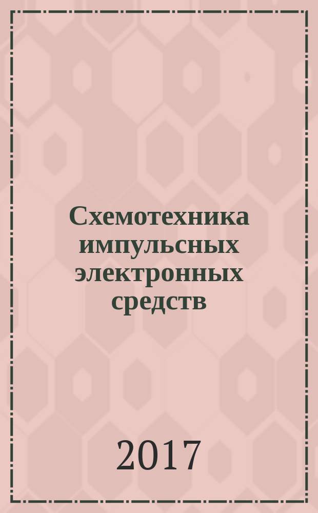 Схемотехника импульсных электронных средств : учебное пособие : для бакалаврских направлений подготовки 11.00.00