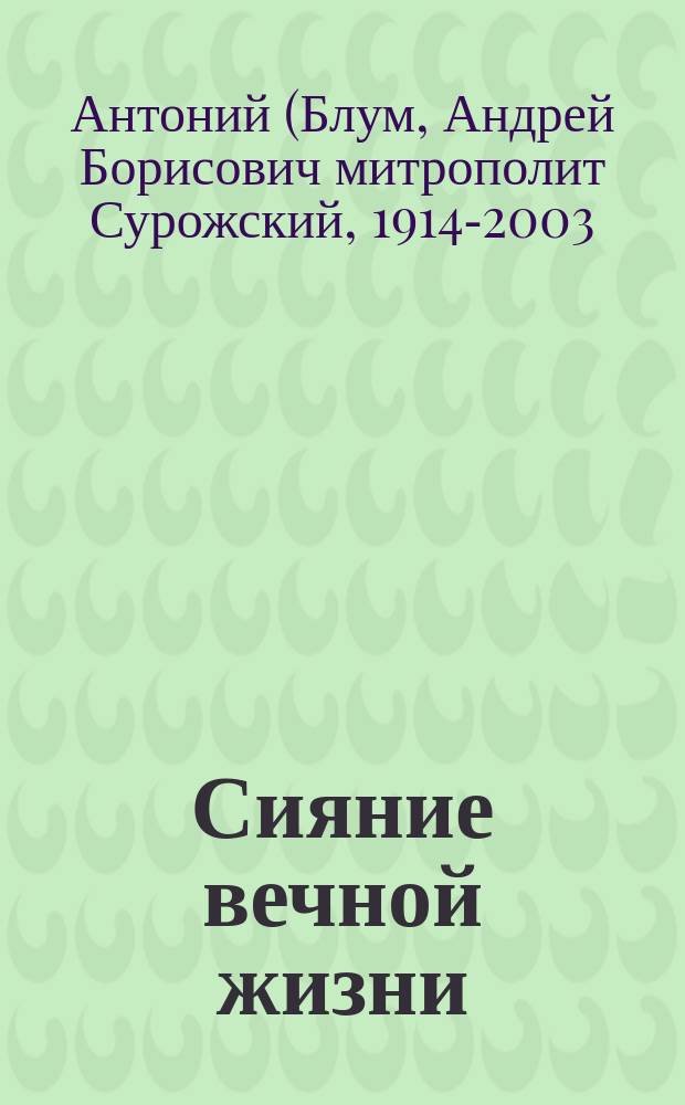 Сияние вечной жизни : духовный азбуковник : алфавитный сборник