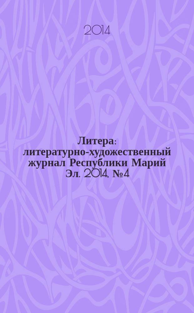 Литера : литературно-художественный журнал Республики Марий Эл. 2014, № 4 (12)