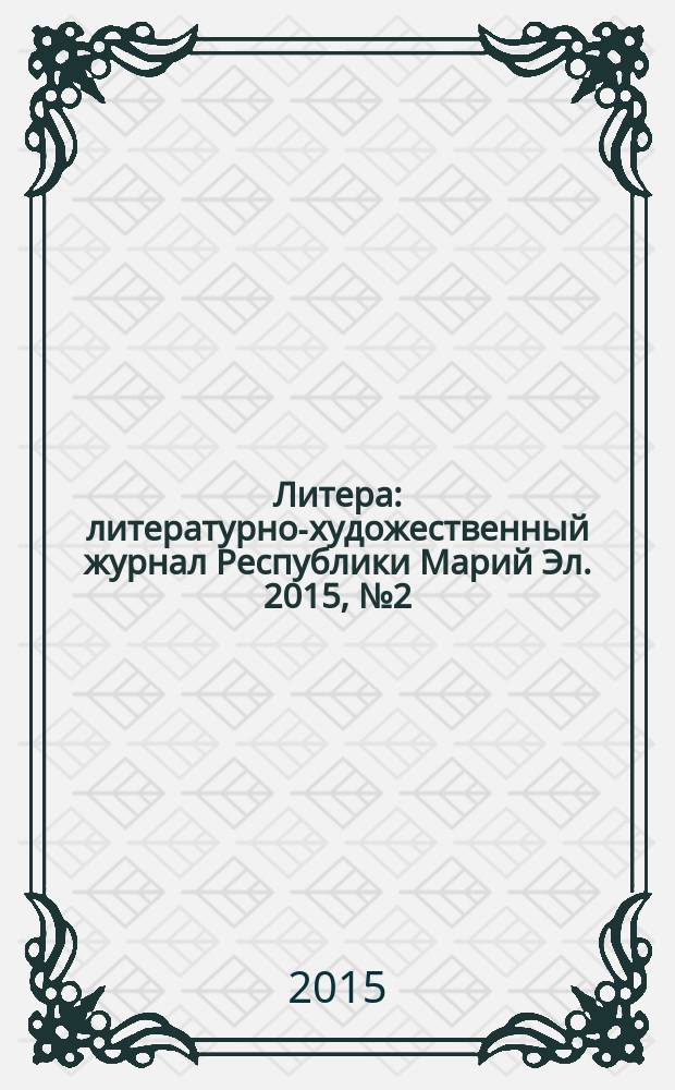 Литера : литературно-художественный журнал Республики Марий Эл. 2015, № 2 (14)