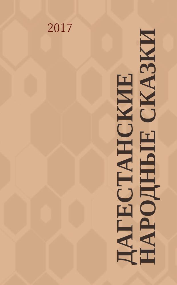 Дагестанские народные сказки