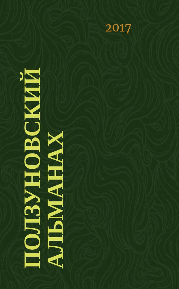 Ползуновский альманах : Наука. Образование. Экономика. Производство. Бизнес. Культура. 2017, № 1