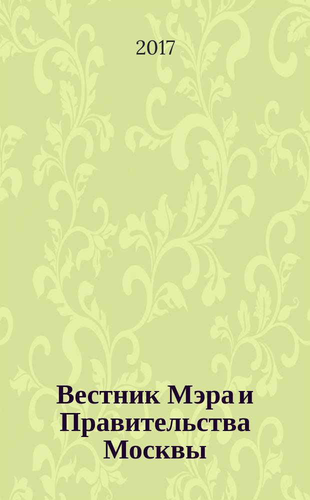 Вестник Мэра и Правительства Москвы : специальный выпуск. Т. 42
