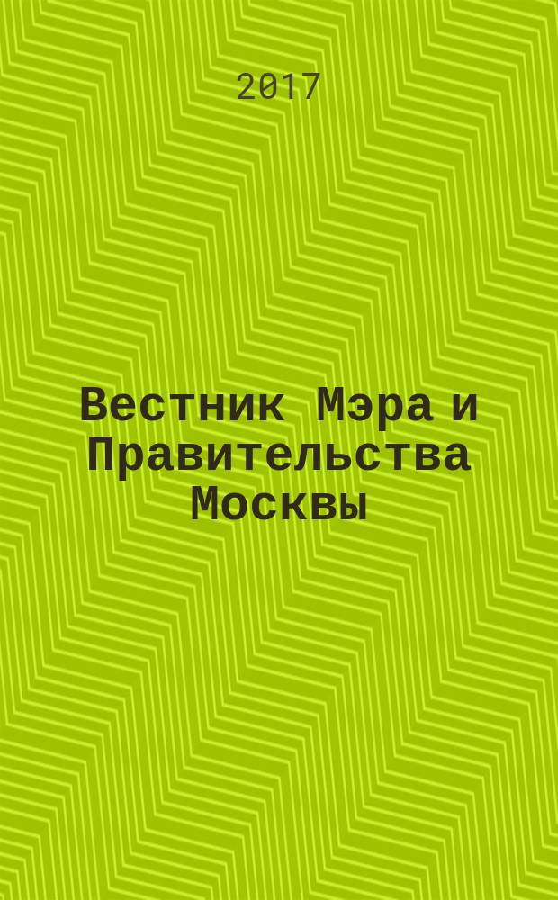 Вестник Мэра и Правительства Москвы : специальный выпуск. Т. 47