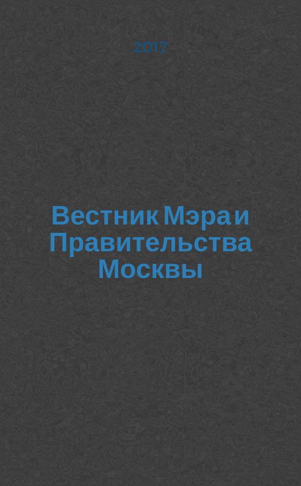 Вестник Мэра и Правительства Москвы : специальный выпуск. Т. 45