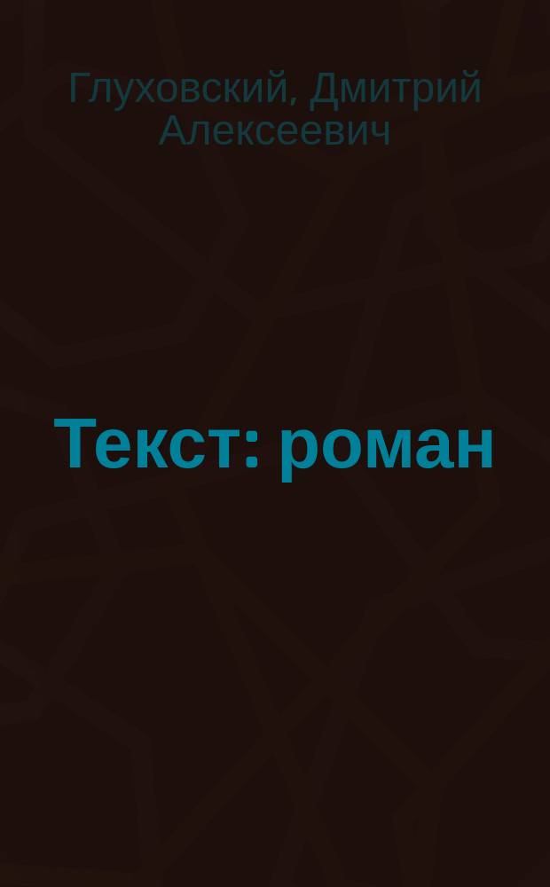 Текст : роман