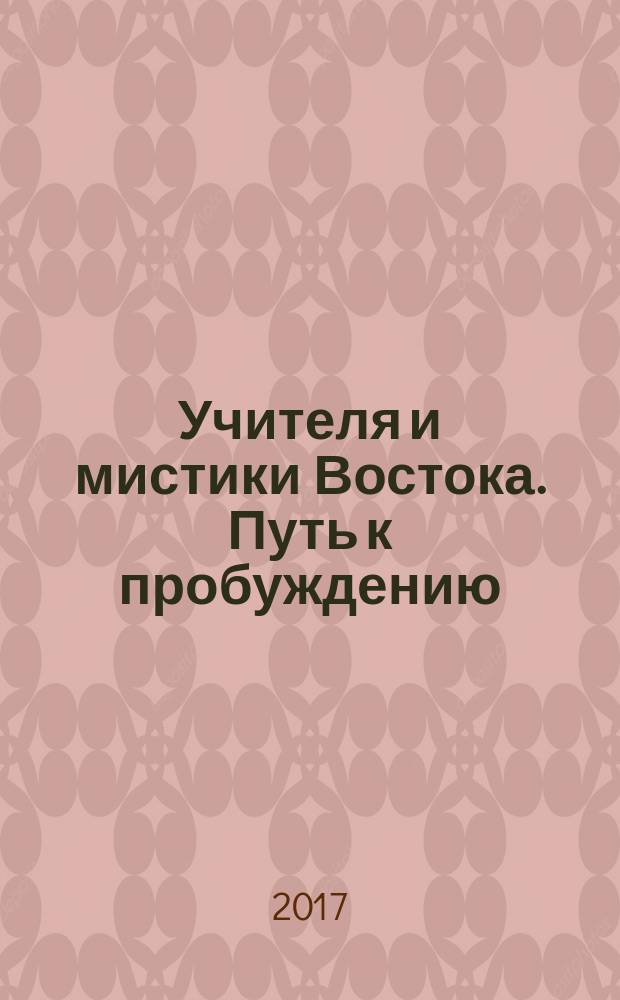 Учителя и мистики Востока. Путь к пробуждению