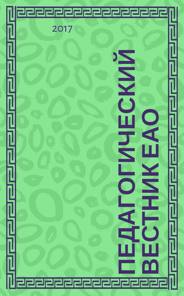Педагогический вестник ЕАО : Ежекв. журн. 2017, № 1