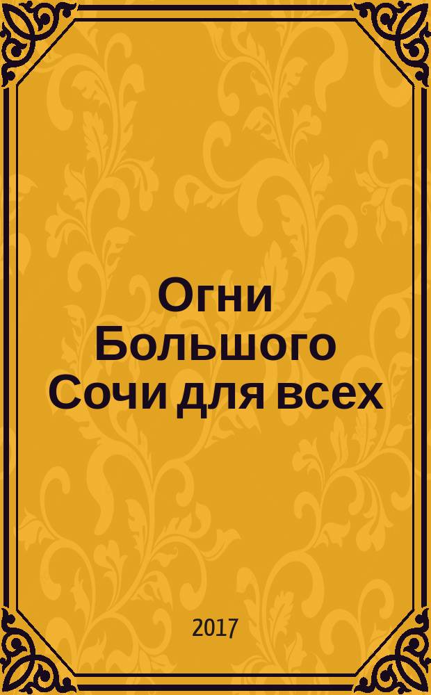 Огни Большого Сочи для всех : журнал для тех, кто любит наш город. 2017, № 1/2 (81)