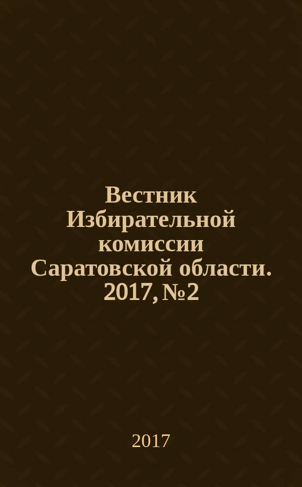 Вестник Избирательной комиссии Саратовской области. 2017, № 2