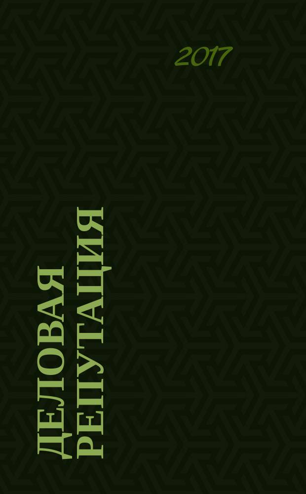 Деловая репутация : все точки над i еженедельный журнал. 2017, № 15 (753)