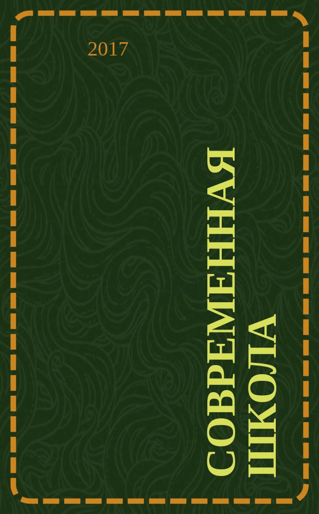 Современная школа : научно-теоретический и прикладной журнал для работников образования. 2017, № 1