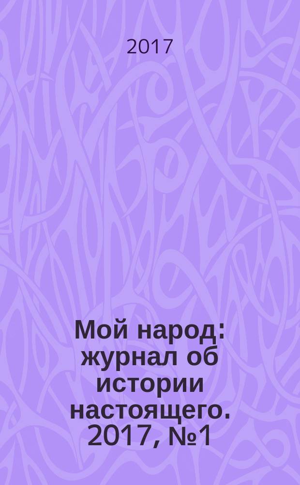 Мой народ : журнал об истории настоящего. 2017, № 1 (14)