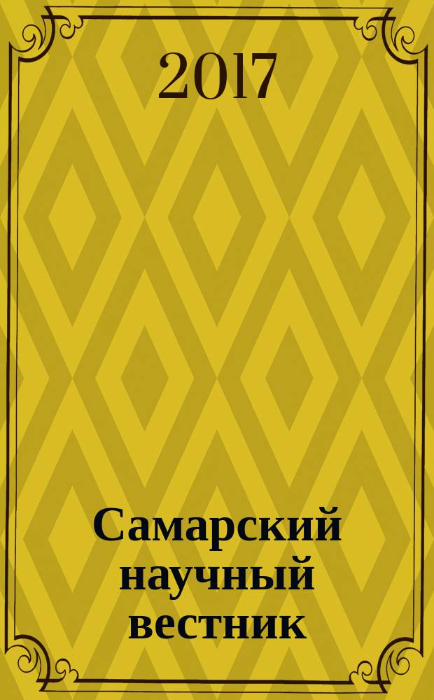 Самарский научный вестник : научный журнал. Т. 6, № 2 (19)