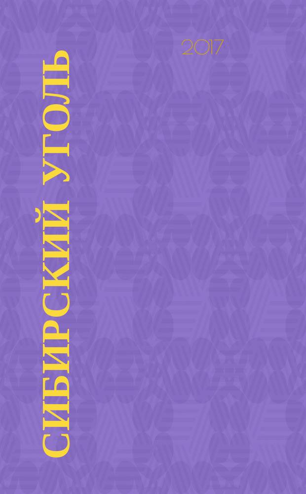 Сибирский уголь : отраслевой журнал. 2017, № 1/2