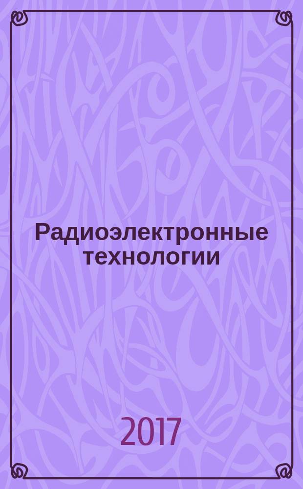 Радиоэлектронные технологии : информационно-аналитический журнал. 2017, № 2 (12)