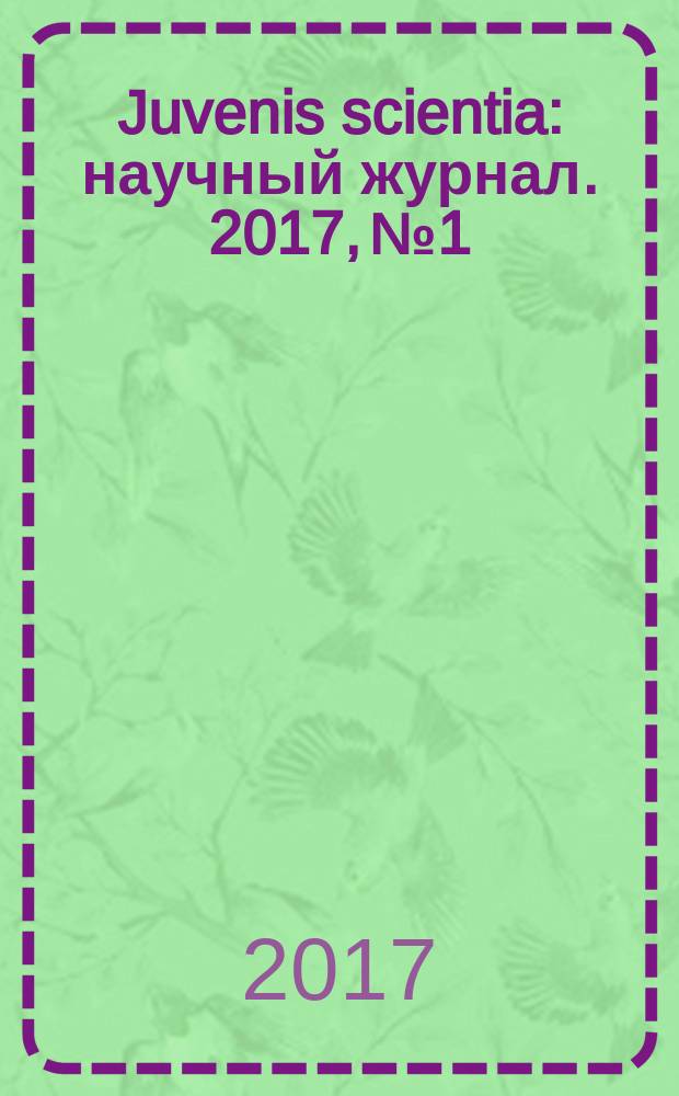 Juvenis scientia : научный журнал. 2017, № 1