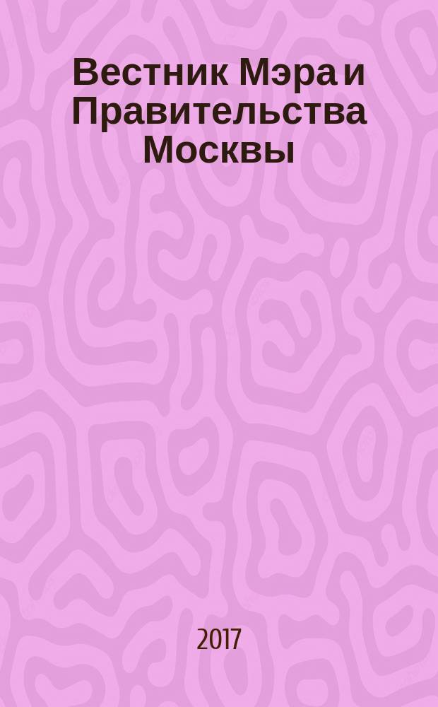 Вестник Мэра и Правительства Москвы : специальный выпуск. Т. 1