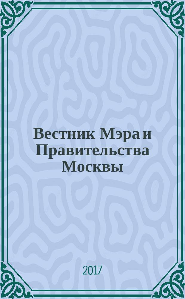 Вестник Мэра и Правительства Москвы : специальный выпуск. Т. 43