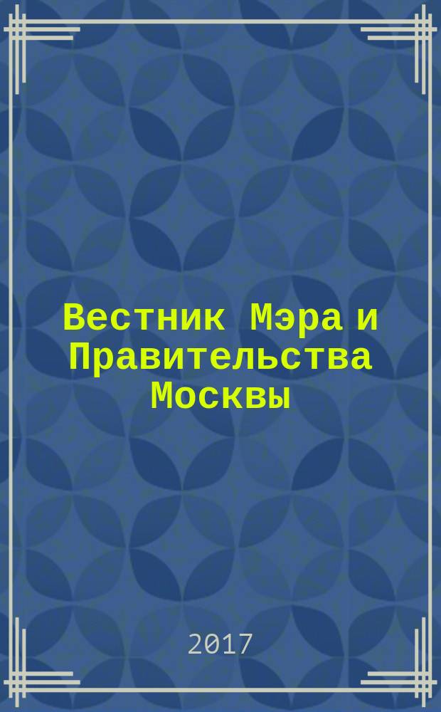 Вестник Мэра и Правительства Москвы : специальный выпуск. Т. 46