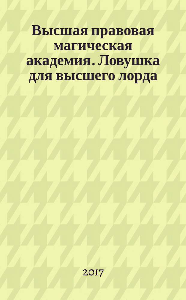 Высшая правовая магическая академия. Ловушка для высшего лорда : роман