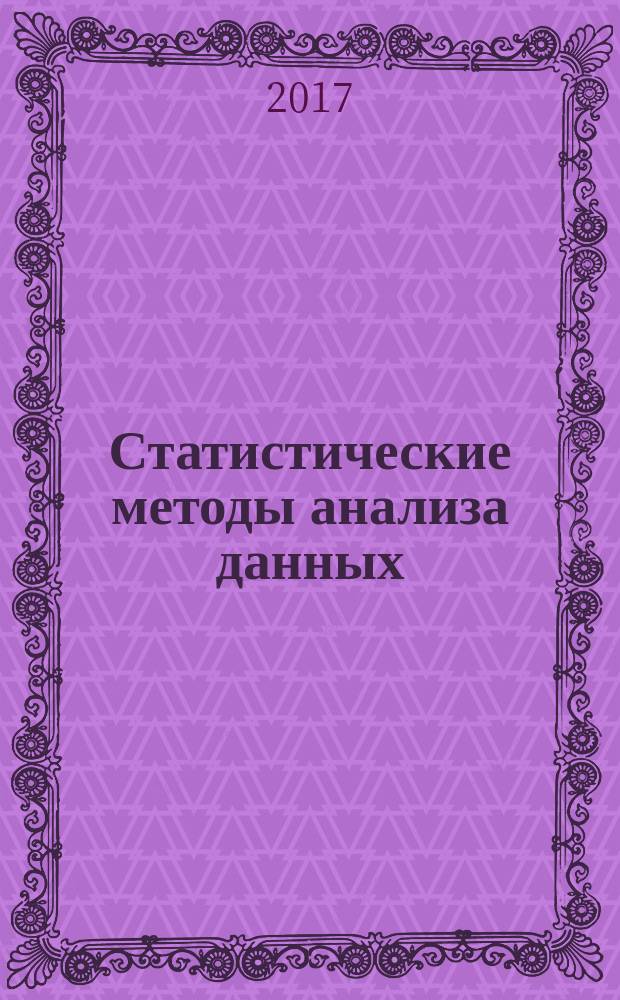 Статистические методы анализа данных : методические указания к выполнению лабораторных работ и расчетно-графического задания для студентов 4-го курса ФПМИ направлений подготовки 01.03.02 - Прикладная математика и информатика, 02.03.03 - Математическое обеспечение и администрирование информационных систем