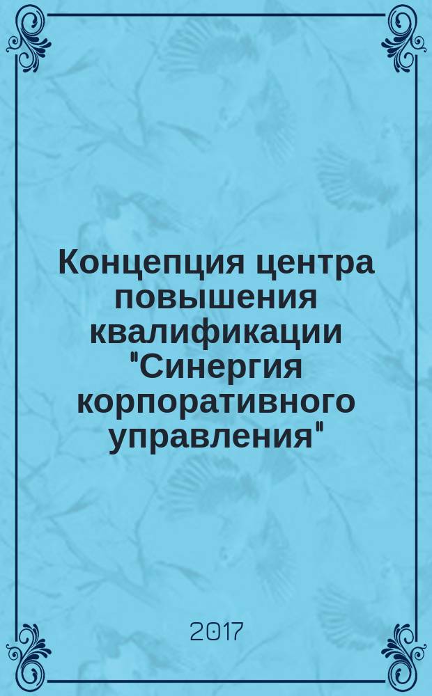 Концепция центра повышения квалификации "Синергия корпоративного управления" (ЦПК-СКУ)