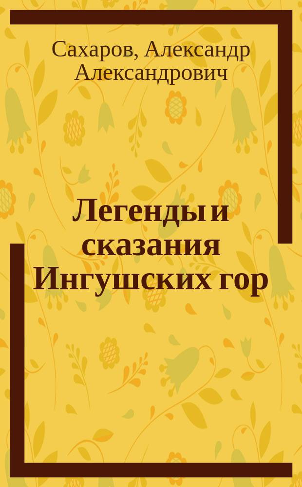 Легенды и сказания Ингушских гор