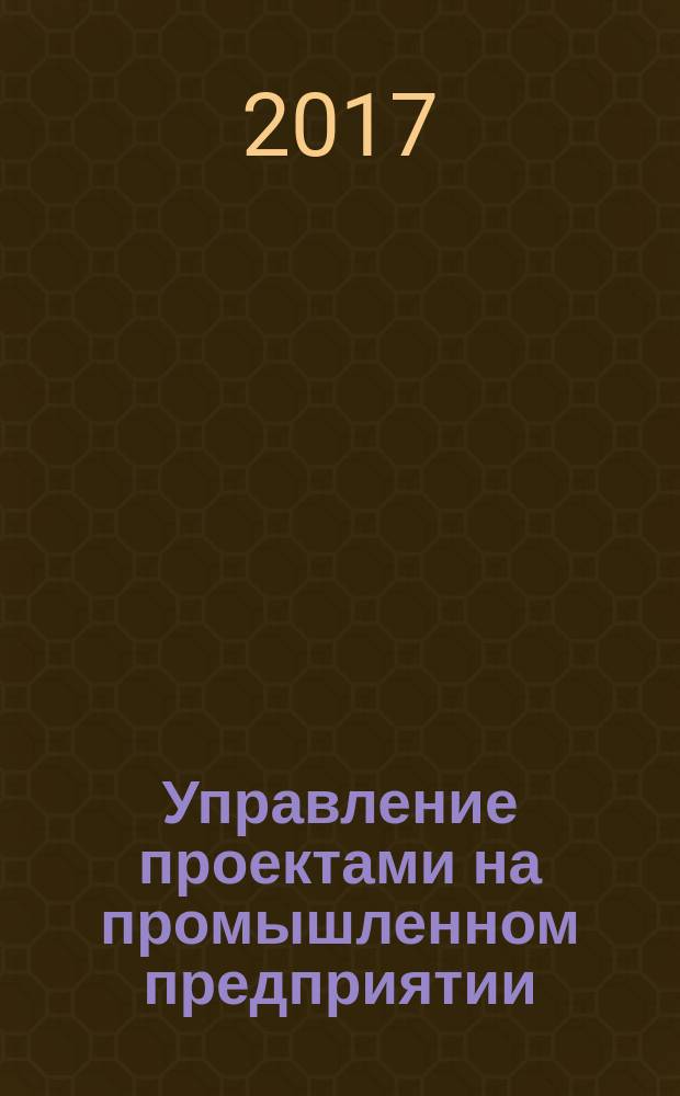 Управление проектами на промышленном предприятии : учебное пособие