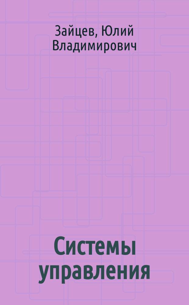 Системы управления : (основы анализа и исследования)