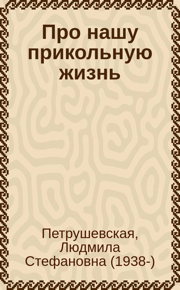 Про нашу прикольную жизнь : сти-хи-хи