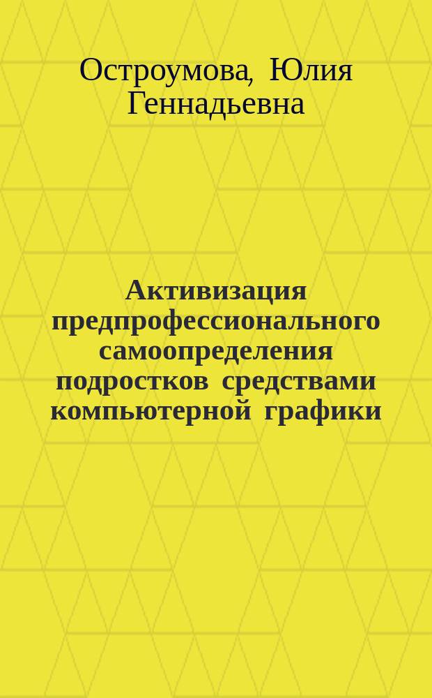 Активизация предпрофессионального самоопределения подростков средствами компьютерной графики : монография