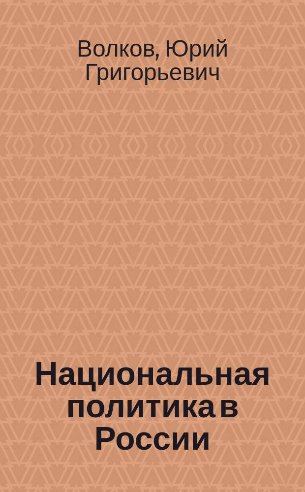Национальная политика в России: возможность имплементации зарубежного опыта