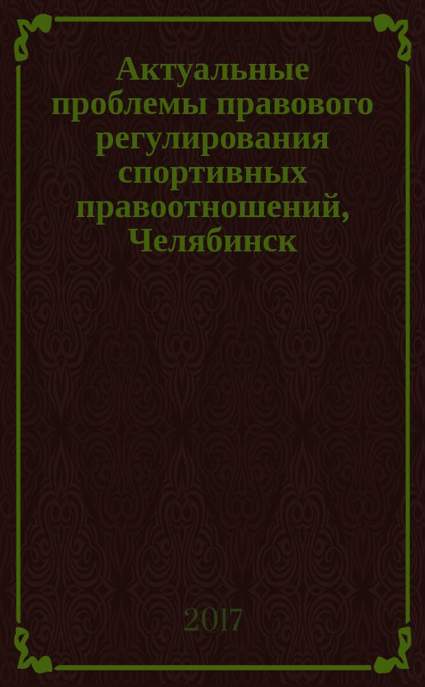 Актуальные проблемы правового регулирования спортивных правоотношений, Челябинск (Россия) - Минск (Республика Беларусь) : сборник материалов VII Всероссийской научно-практической конференции с международным участием, 27 апреля 2017 года, г. Челябинск (совместный российско-белорусский проект), Челябинск (Россия) - Минск (Беларусь)