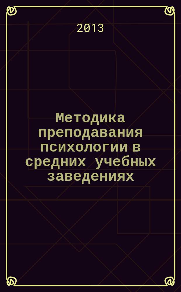 Методика преподавания психологии в средних учебных заведениях : учебное пособие