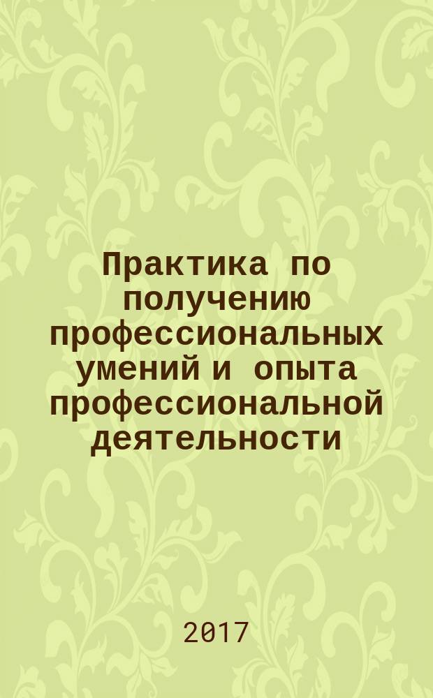 Практика по получению профессиональных умений и опыта профессиональной деятельности: производственно-технологическая : методические рекомендации