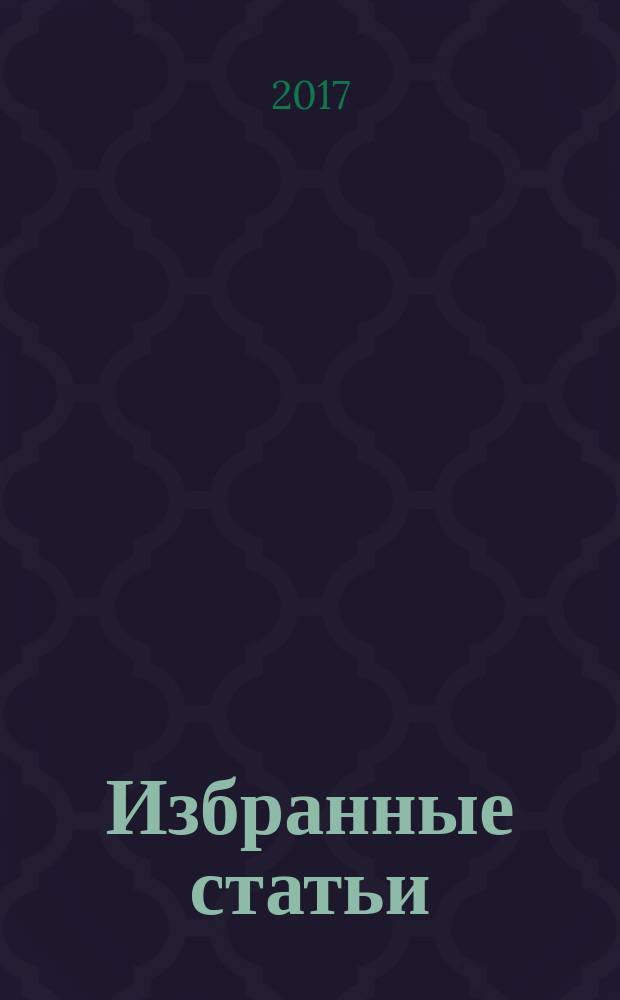 Избранные статьи : в 3 томах. Т. 3
