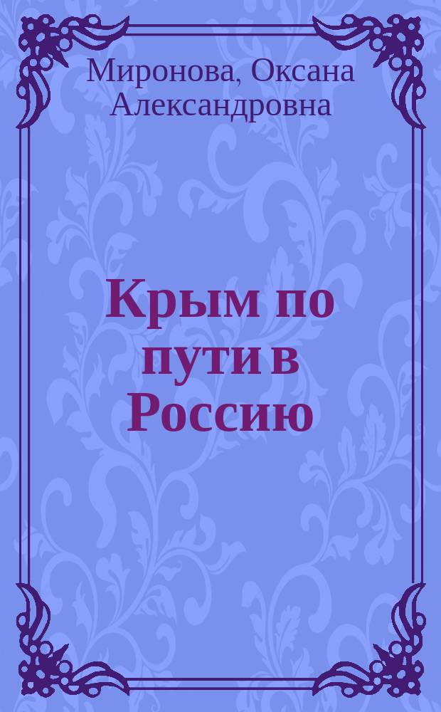 Крым по пути в Россию: исторические этапы государственного строительства