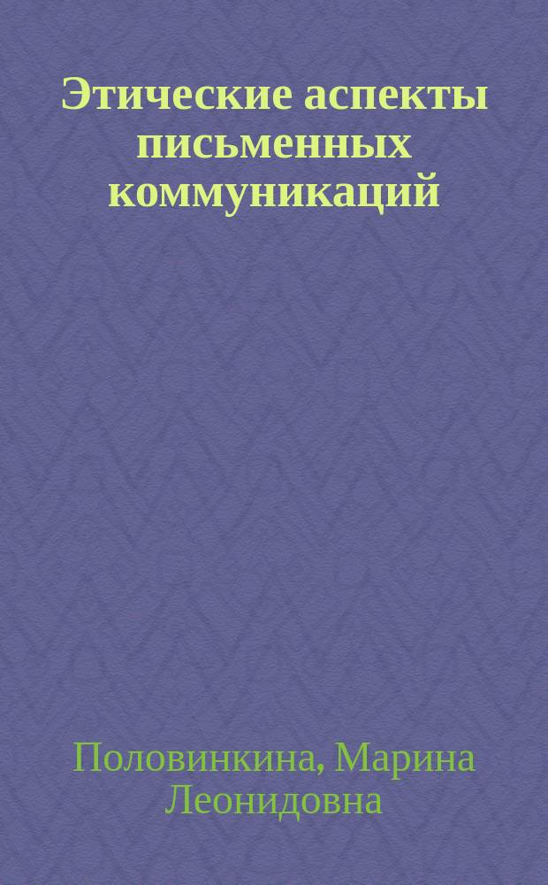 Этические аспекты письменных коммуникаций : методические указания для студентов всех форм обучения по специальности "Документоведение и архивоведение"