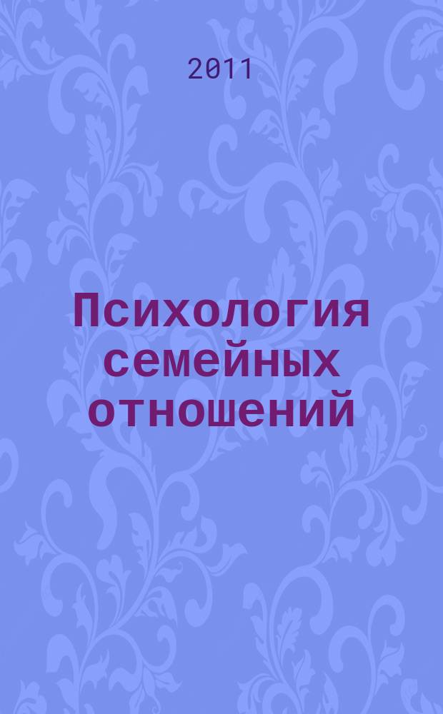 Психология семейных отношений : учебное пособие