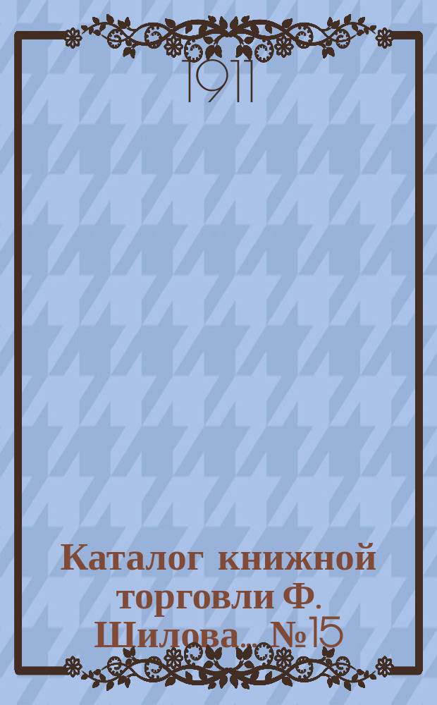 Каталог книжной торговли Ф. Шилова... № 15 : История ; Археология и проч.