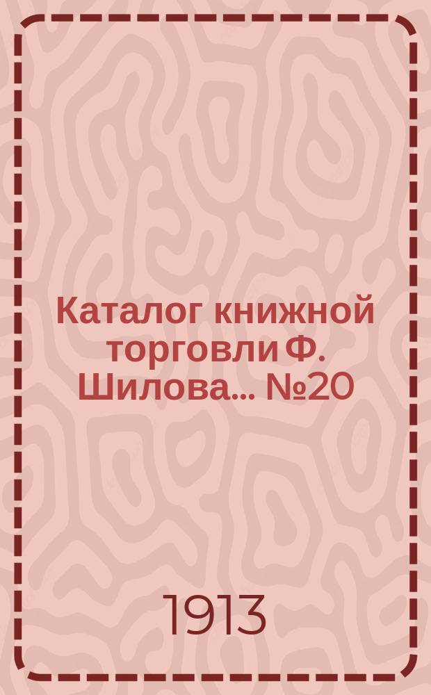 Каталог книжной торговли Ф. Шилова... № 20 : (Livres Français) = Каталог французских книг