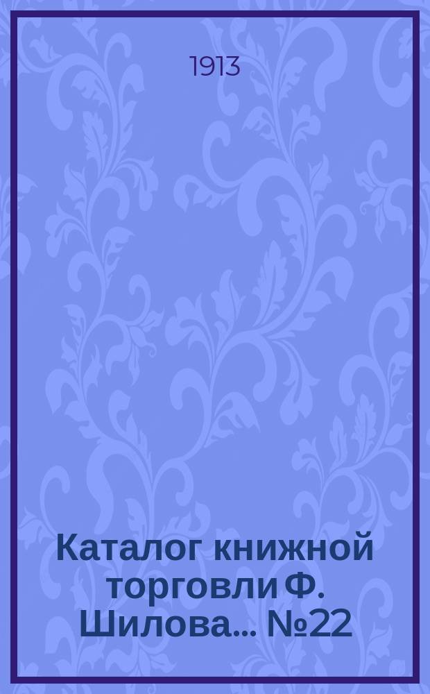 Каталог книжной торговли Ф. Шилова... № 22 : Русские книги