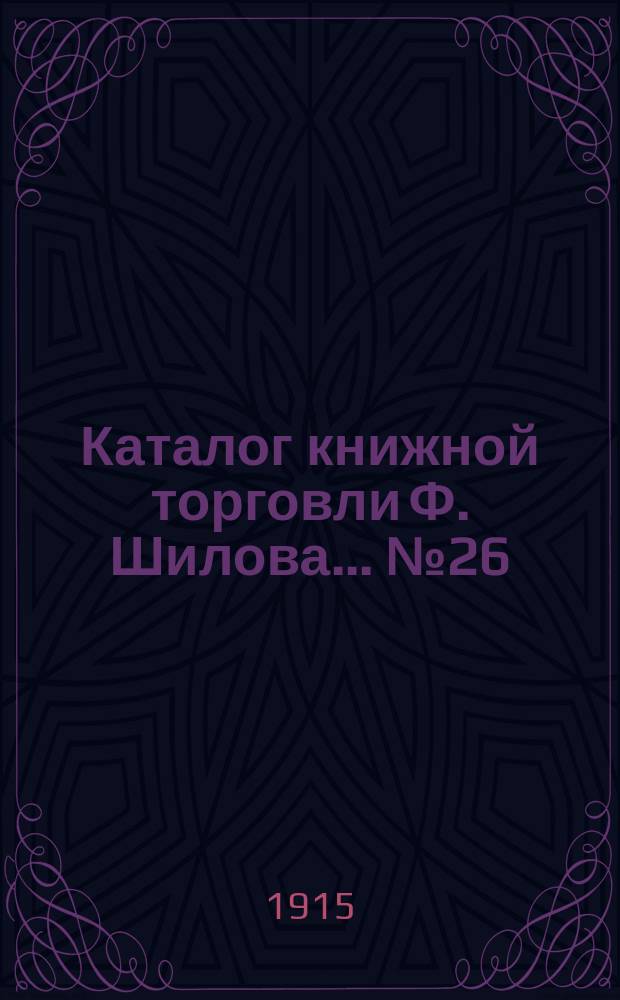 Каталог книжной торговли Ф. Шилова... № 26 : Литографированные и другие портреты