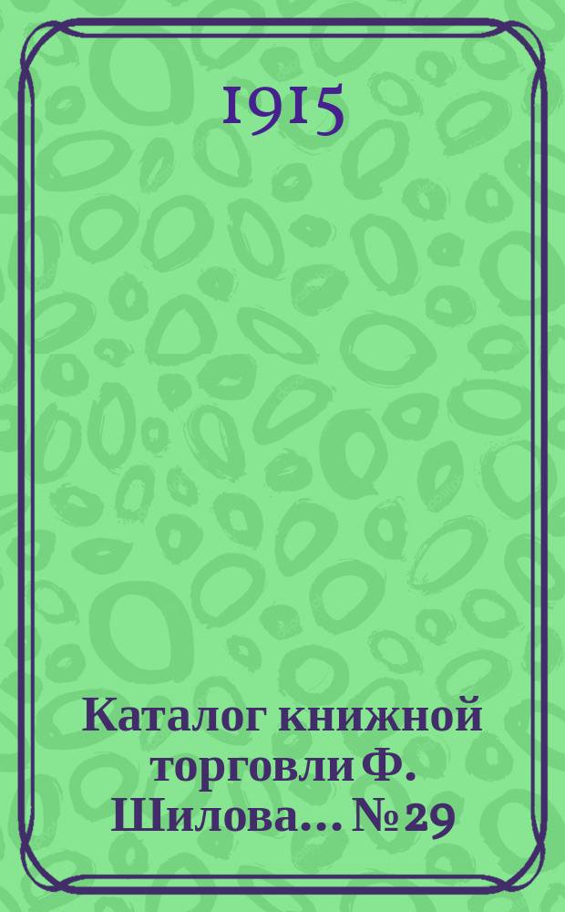Каталог книжной торговли Ф. Шилова... № 29 : Русские книги
