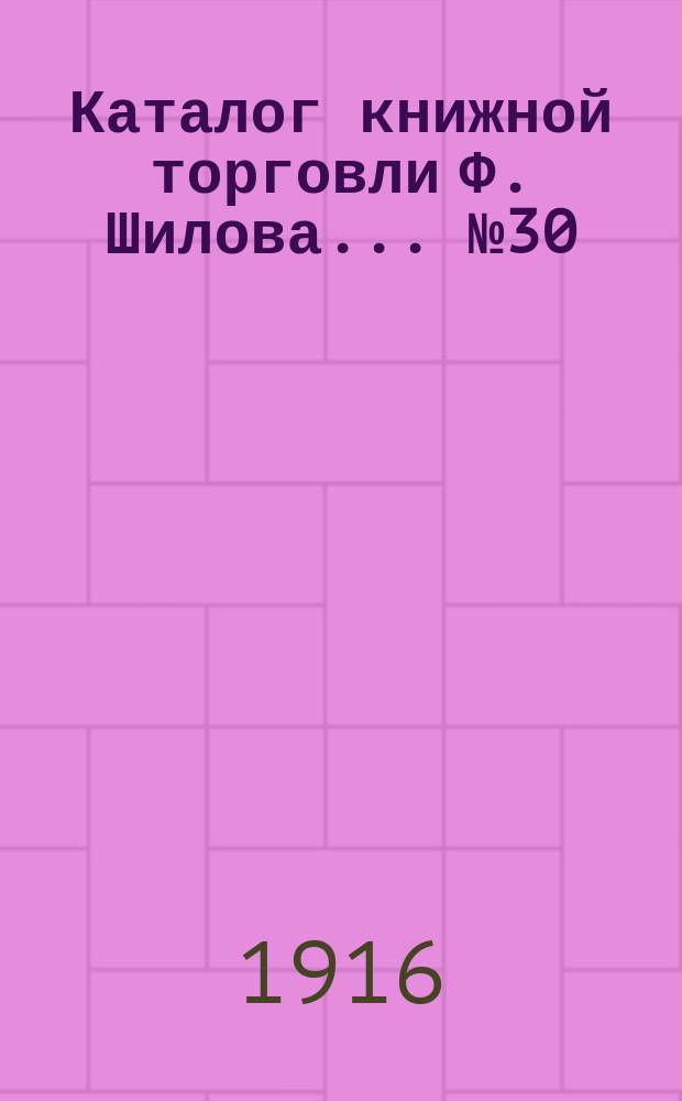Каталог книжной торговли Ф. Шилова... № 30 : Гравированные и другие портреты