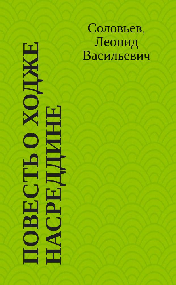 Повесть о Ходже Насреддине
