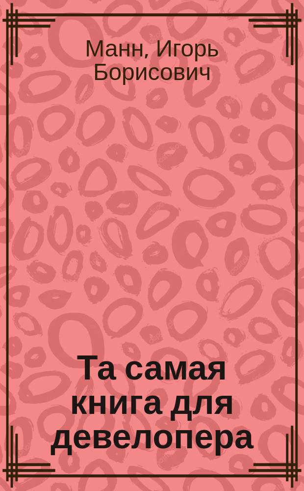 Та самая книга для девелопера : исчерпывающее руководство по маркетингу и продажам недвижимости