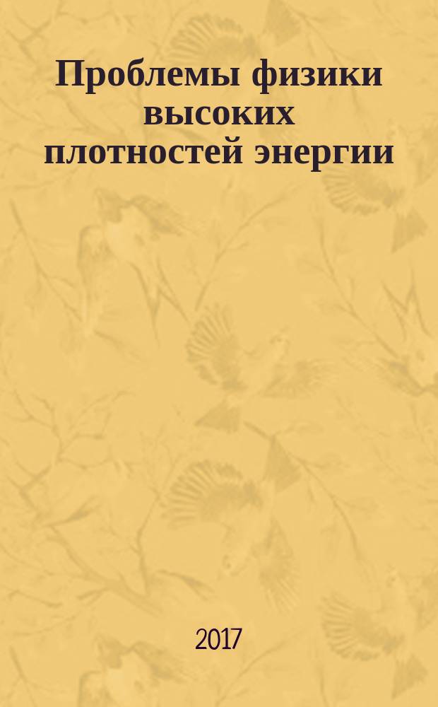 Проблемы физики высоких плотностей энергии : труды международной конференции "XVIII Харитоновские тематические научные чтения", 19-22 апреля 2016 года сборник докладов. [Т. 2]